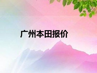 广州本田报价