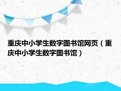 重庆中小学生数字图书馆网页（重庆中小学生数字图书馆）