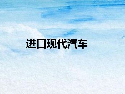 进口现代汽车