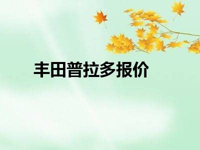 丰田普拉多报价