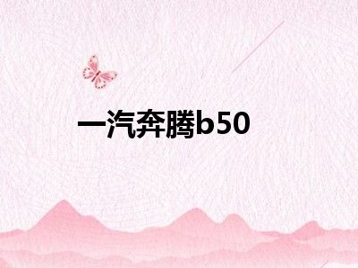 一汽奔腾b50