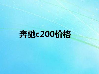 奔驰c200价格