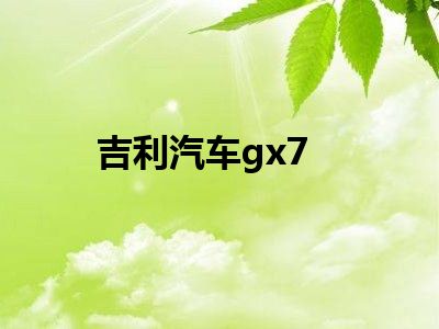 吉利汽车gx7