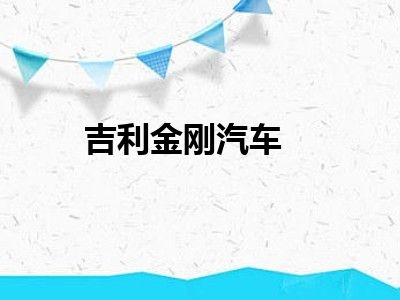 吉利金刚汽车