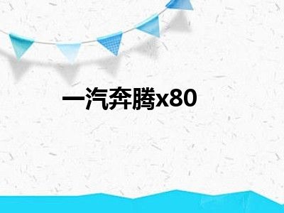 一汽奔腾x80