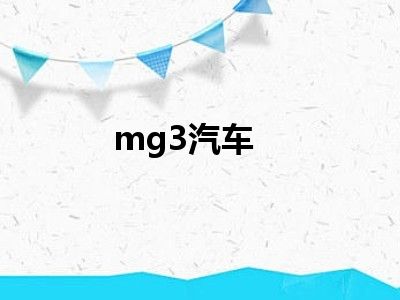 mg3汽车