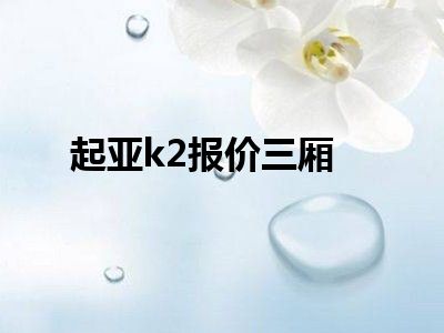 起亚k2报价三厢