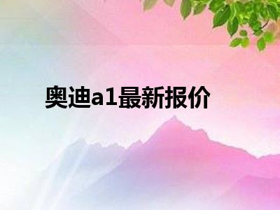 奥迪a1最新报价
