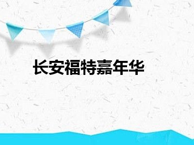长安福特嘉年华