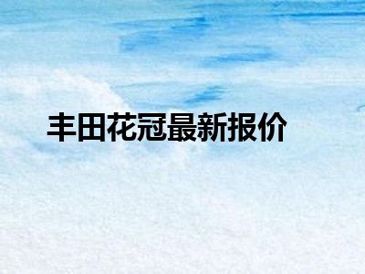 丰田花冠最新报价