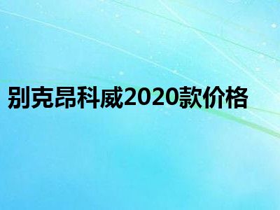 别克昂科威2020款价格