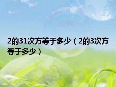 2的31次方等于多少（2的3次方等于多少）