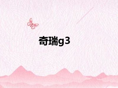 奇瑞g3