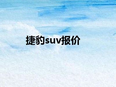 捷豹suv报价