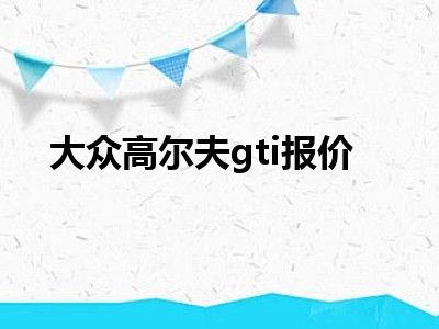 大众高尔夫gti报价