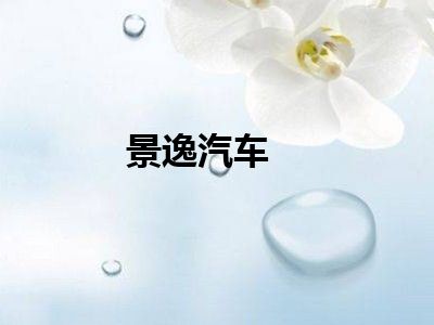 景逸汽车