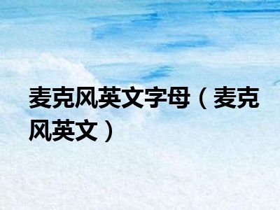 麦克风英文字母（麦克风英文）