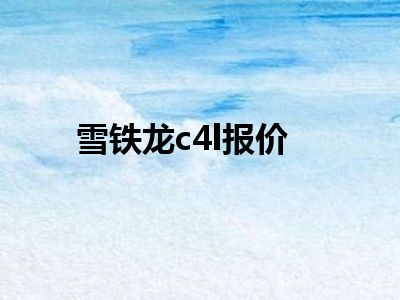 雪铁龙c4l报价