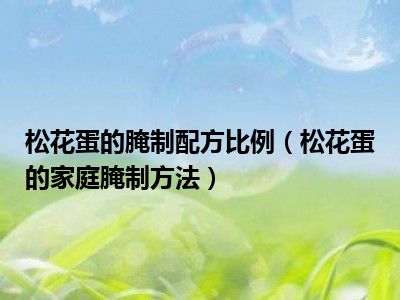 松花蛋的腌制配方比例（松花蛋的家庭腌制方法）