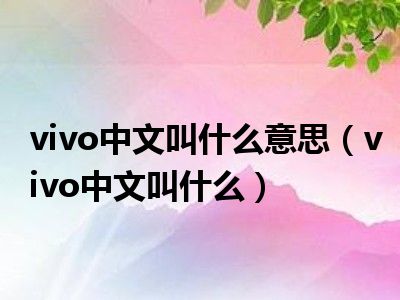 vivo中文叫什么意思（vivo中文叫什么）