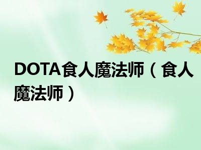 DOTA食人魔法师（食人魔法师）