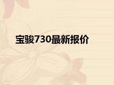 宝骏730最新报价