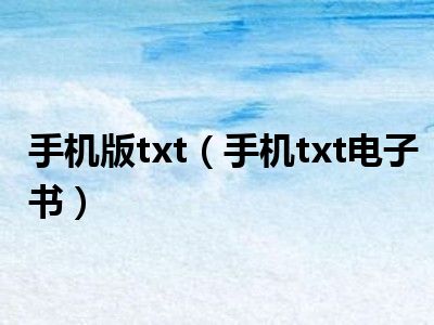 手机版txt（手机txt电子书）