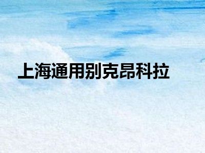 上海通用别克昂科拉