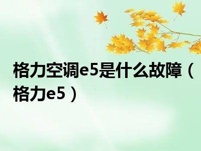 格力空调e5是什么故障（格力e5）