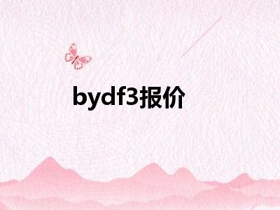 bydf3报价