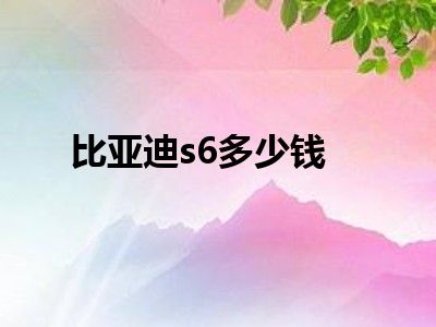比亚迪s6多少钱