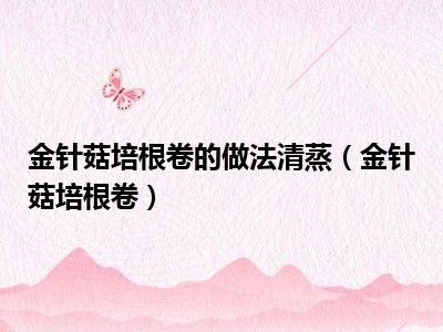 金针菇培根卷的做法清蒸（金针菇培根卷）