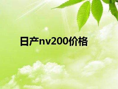 日产nv200价格
