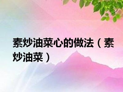 素炒油菜心的做法（素炒油菜）