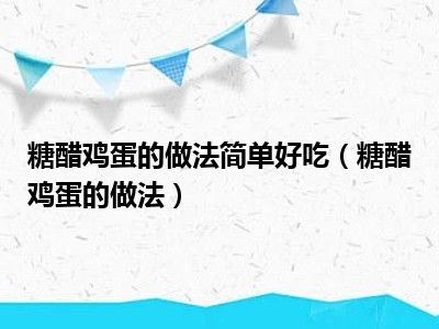 糖醋鸡蛋的做法简单好吃（糖醋鸡蛋的做法）