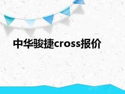 中华骏捷cross报价