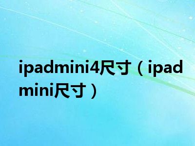 ipadmini4尺寸（ipadmini尺寸）