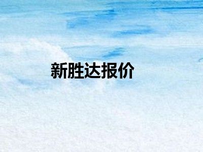 新胜达报价
