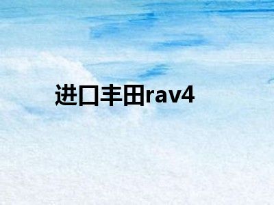 进口丰田rav4
