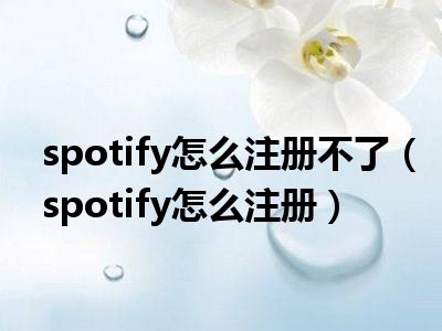spotify怎么注册不了（spotify怎么注册）