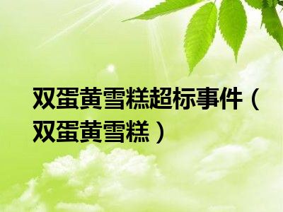 双蛋黄雪糕超标事件（双蛋黄雪糕）