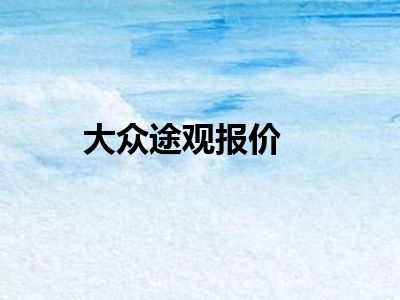 大众途观报价