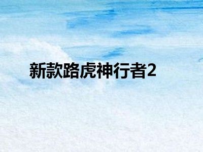 新款路虎神行者2