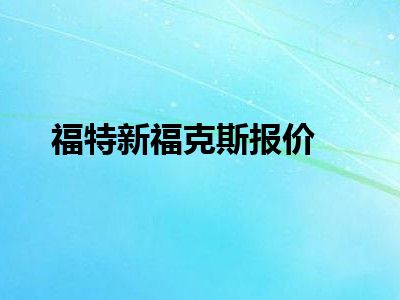 福特新福克斯报价