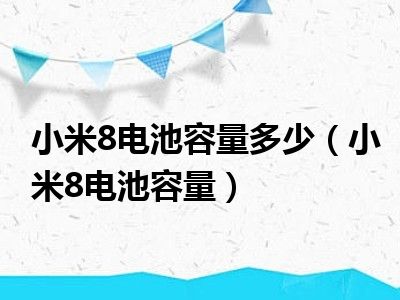 小米8电池容量多少（小米8电池容量）