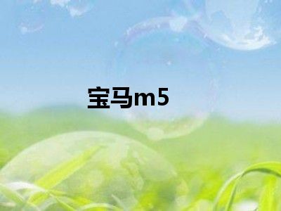 宝马m5
