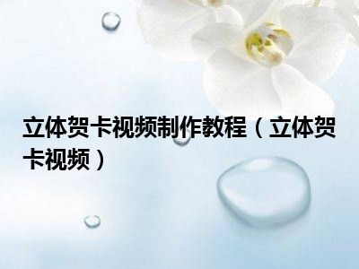 立体贺卡视频制作教程（立体贺卡视频）