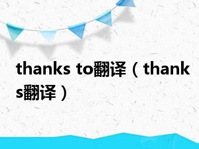 thanks to翻译（thanks翻译）