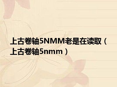 上古卷轴5NMM老是在读取（上古卷轴5nmm）