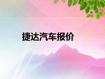 捷达汽车报价